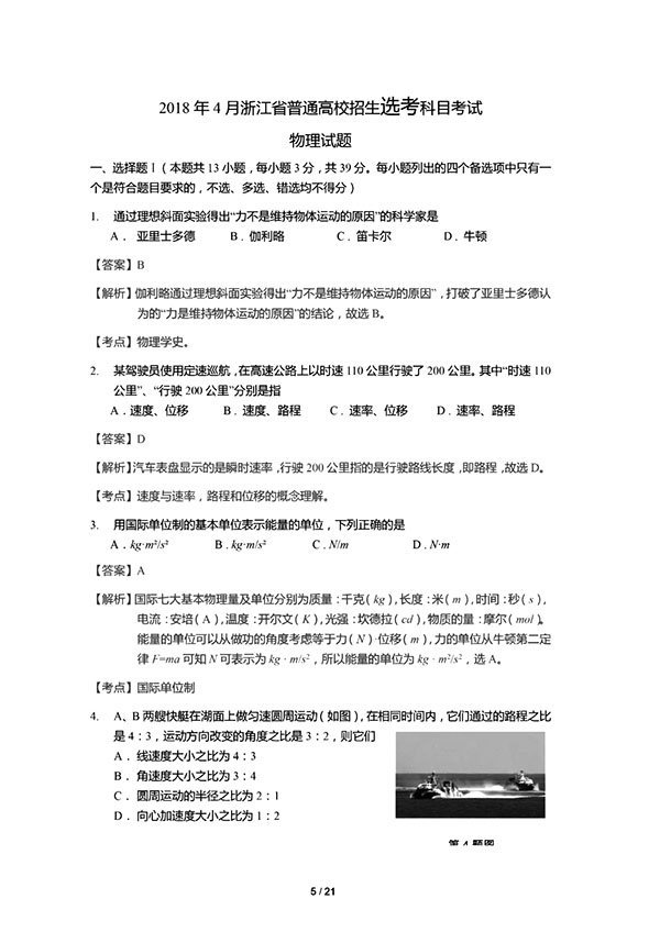 2018年4月浙江省高考学考选考科目考试物理试题及参考答案