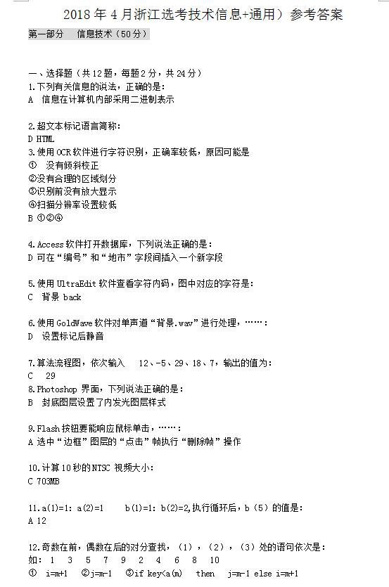 2018年4月浙江省选考信息技术科目试题及参考答案