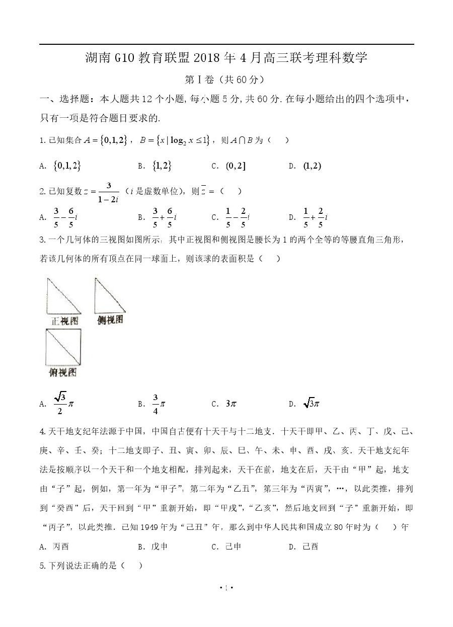 湖南G10教育联盟2018年4月高三联考理科数学试题及参考答案