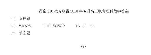 湖南G10教育联盟2018年4月高三联考理科数学试题参考答案