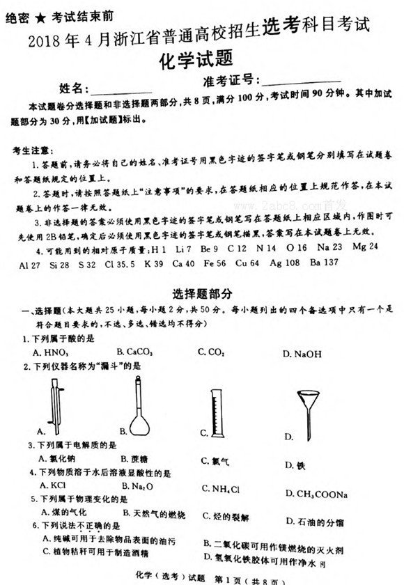 2018年4月浙江省学考选考化学试题及参考答案