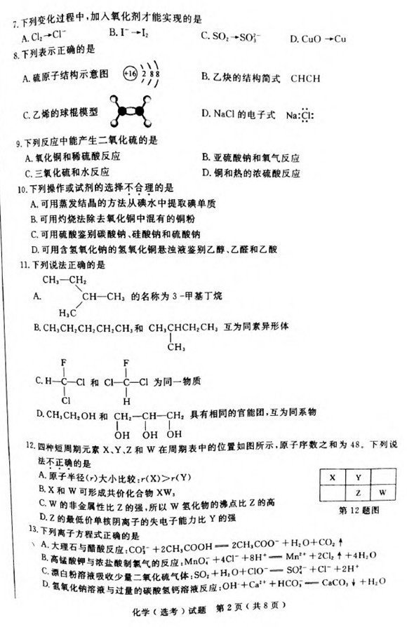 2018年4月浙江省学考选考化学试题及参考答案