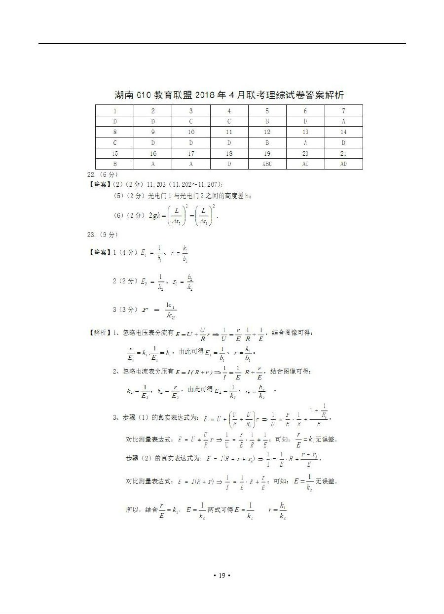 湖南G10教育联盟2018年4月高三联考理综试题参考答案
