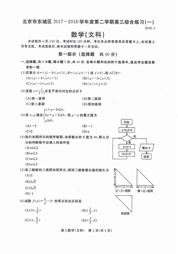 东城区一模北京市东城区2017-2018学年第二学期高三综合练习一数学试卷