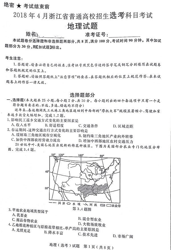 2018年4月浙江省学考选考地理试题及参考答案