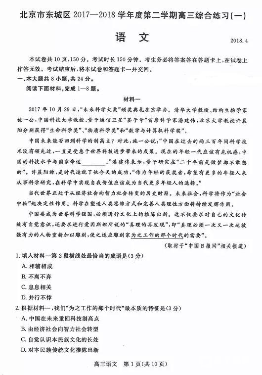东城区一模北京市东城区2017-2018学年第二学期高三综合练习一语文试卷