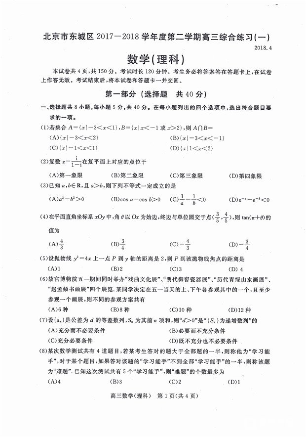 北京市东城区2017-2018学年第二学期高三综合练习一理科数学试卷及答案