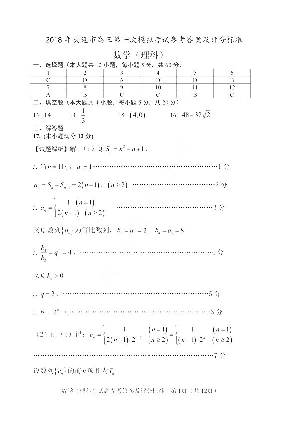 2018大连一模|2018年大连市高三第一次模拟考试理科数学答案及解析