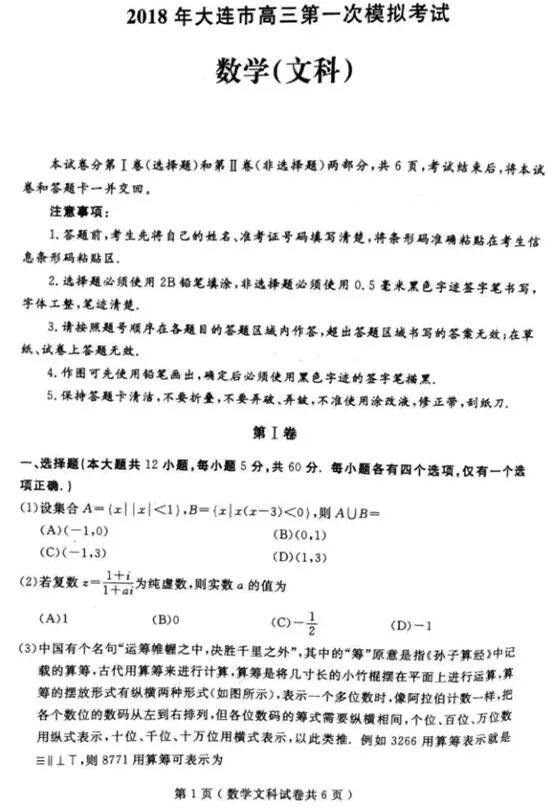 2018大连一模|2018年大连市高三第一次模拟考试文科数学试题及答案
