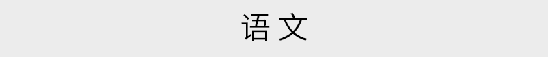 博鳌论坛涉及的2018年高考语文考点，博鳌论坛习近平主席演讲十大金句