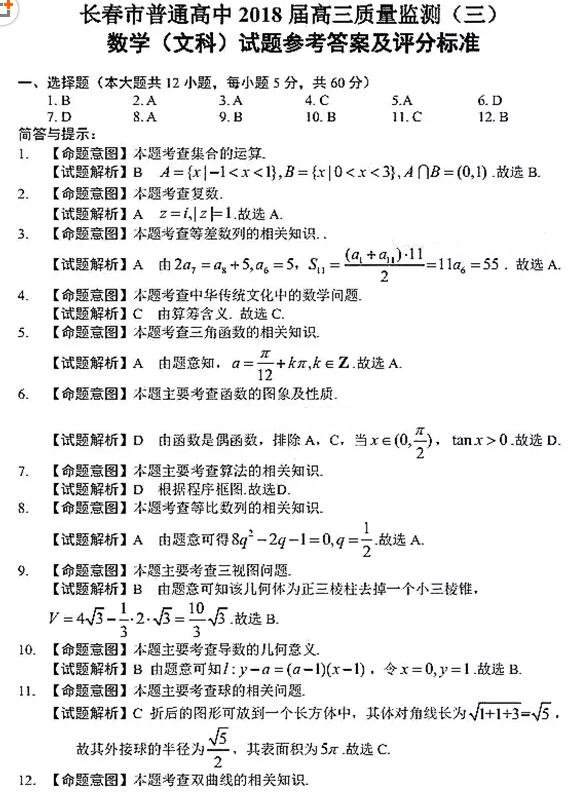 2018长春三模长春市普通高中2018届高三质量监测三文科数学试题及答案