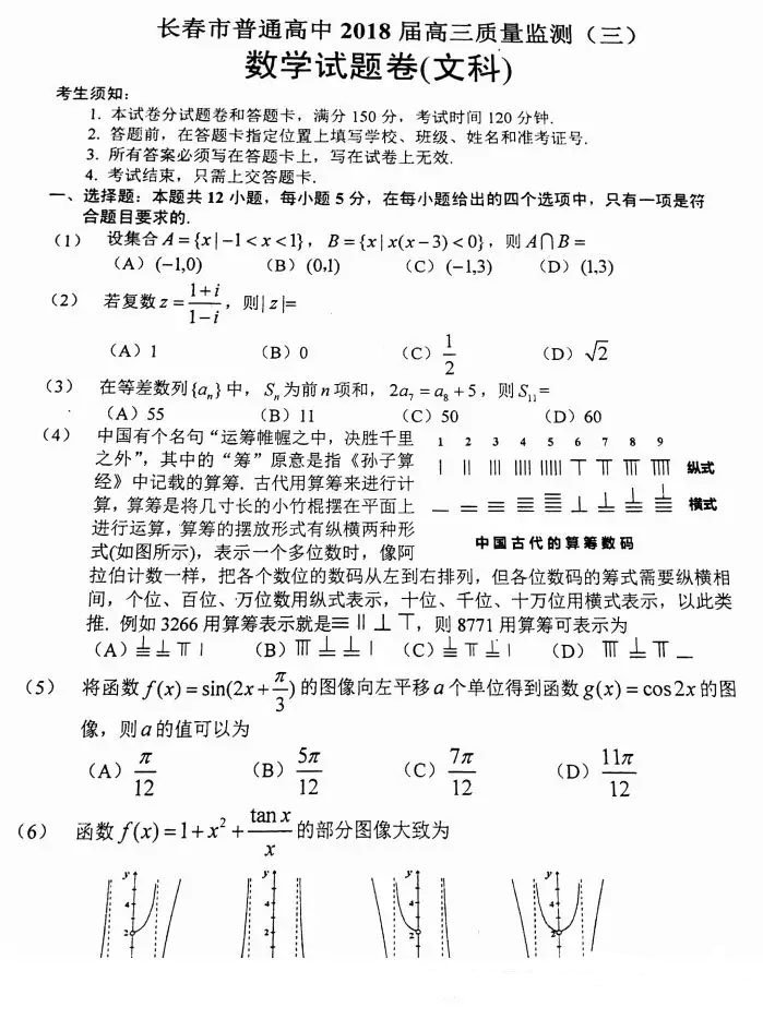 2018长春三模长春市普通高中2018届高三质量监测三文科数学试题及答案