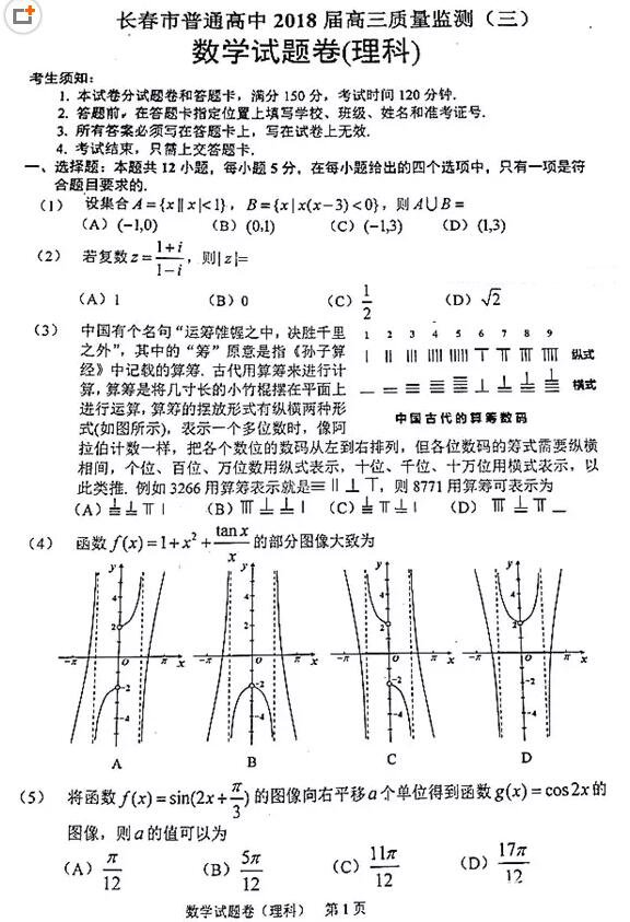 2018长春三模长春市普通高中2018届高三质量监测三理科数学试题及答案