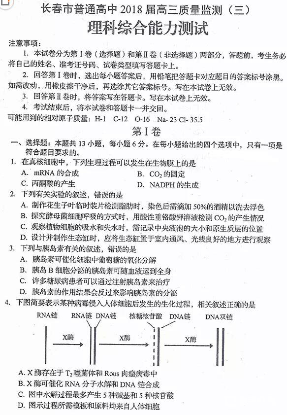 2018长春三模长春市普通高中2018届高三质量监测三理综试题及答案 
