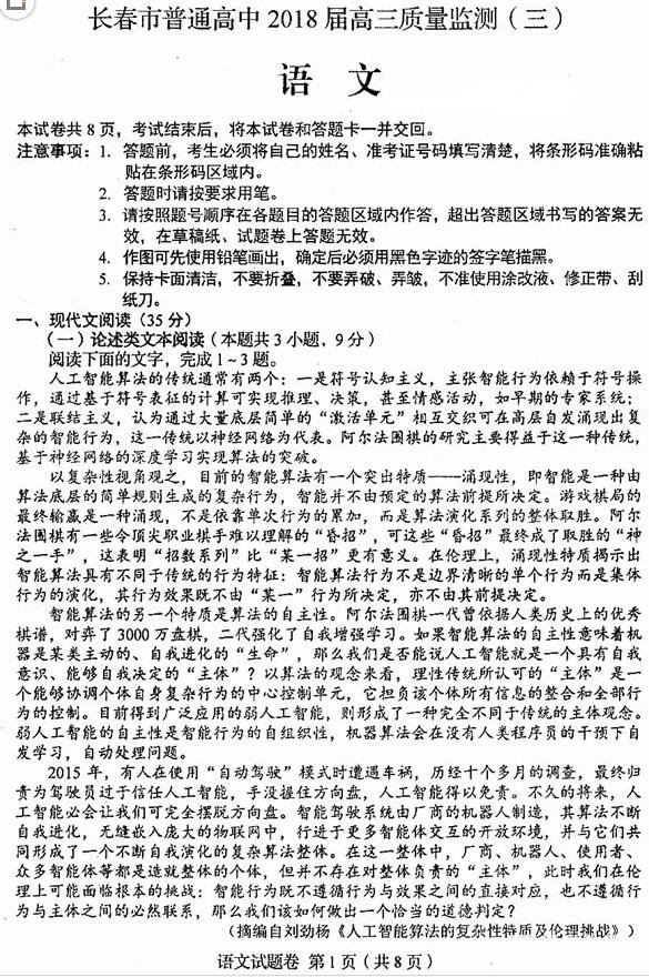 2018长春三模长春市普通高中2018届高三质量监测三语文试题及答案
