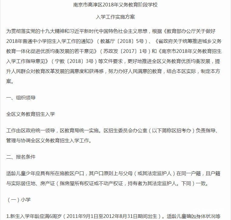 南京市高淳区2018年小学2018年小学、初中招生办法 