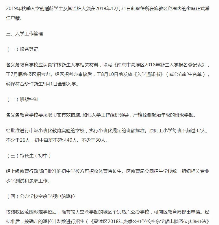 南京市高淳区2018年小学2018年小学、初中招生办法 