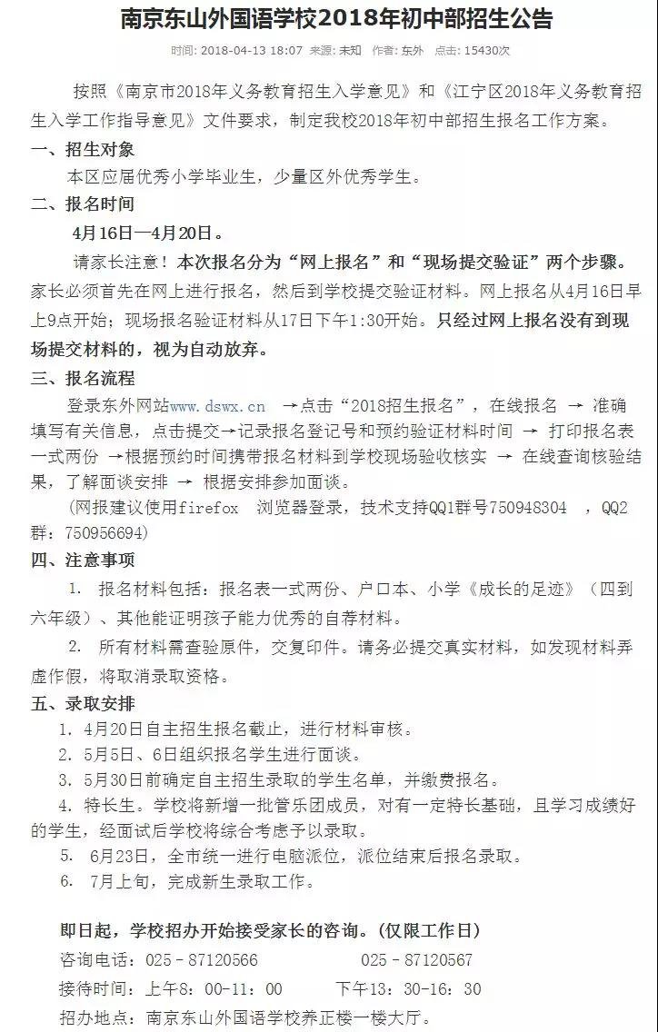 南京山东外国语学校2018年初中部招生公告：报名时间4月6-4月20