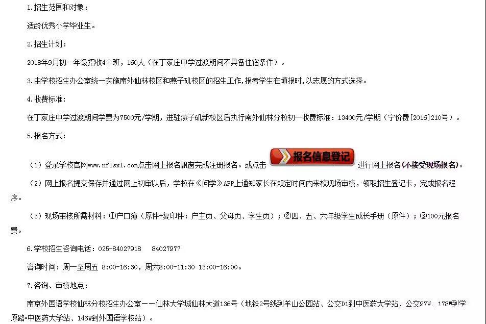 南外仙林南外仙林燕子矶2018招生公告：只接受网上报名