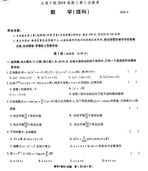 江淮十校联考江淮十校2018届高三第三次联考理科试题及参考答案