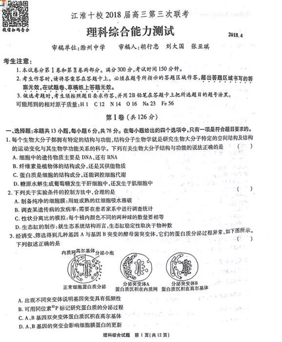 江淮十校4月2018届高三第三次联考理综试题及参考答案