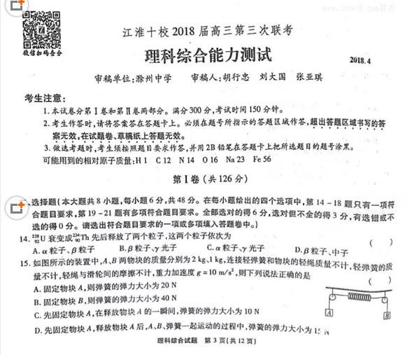 江淮十校4月2018届高三第三次联考理综试题及参考答案