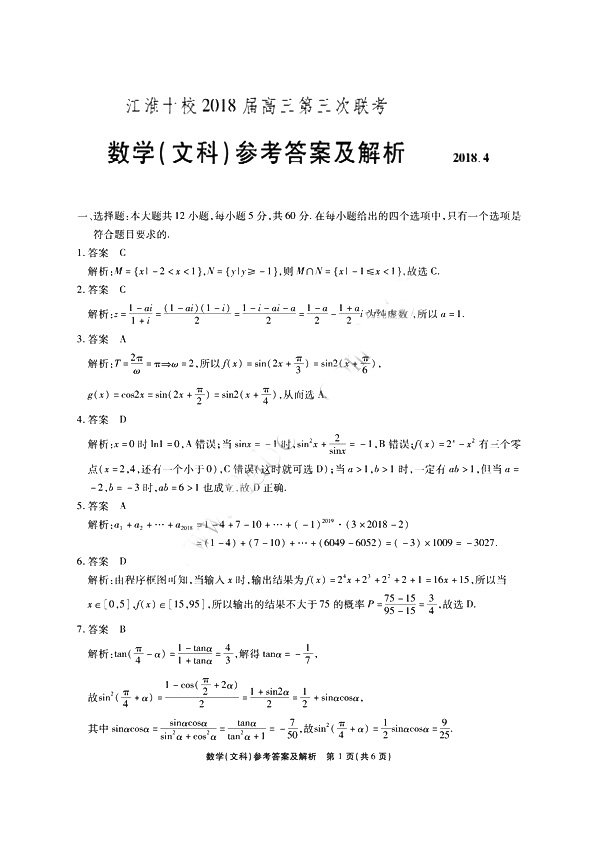 　　江淮十校联考江淮十校2018届高三第三次联考文科数学参考答案