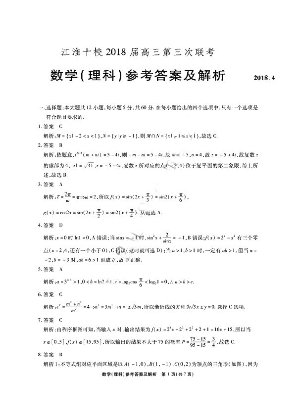 江淮十校联考江淮十校2018届高三第三次联考理科数学参考答案
