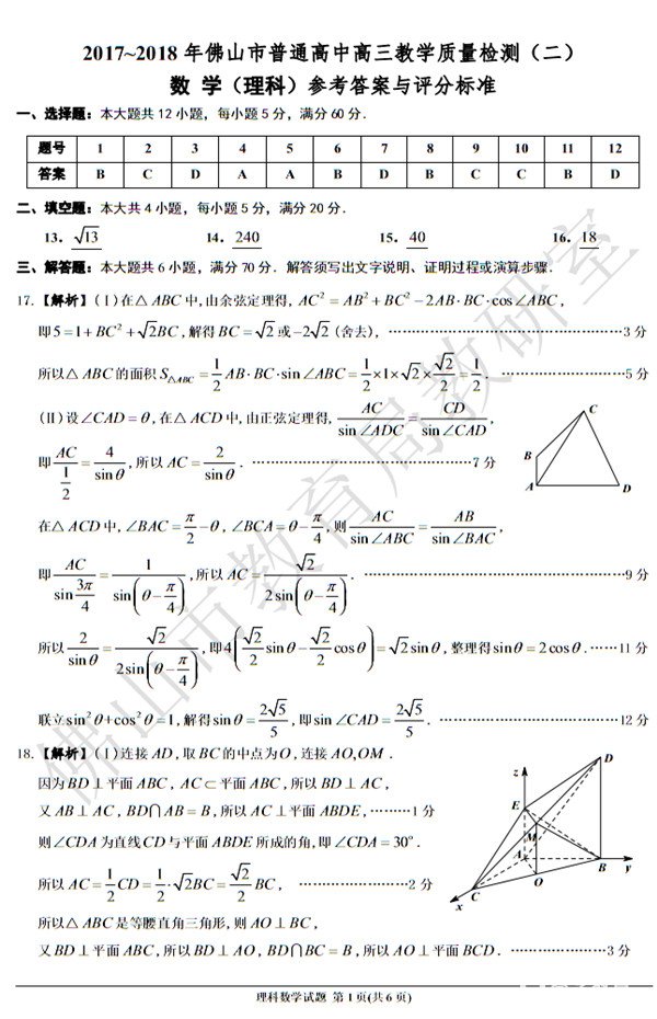 佛山二模2017-2018学年佛山市普通高中高三教学质量检测二理科数学答案
