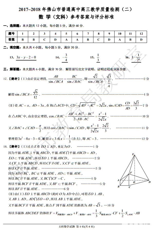 2018年4月佛山二模文科数学答案 佛山市普通高中高三教学质量检测二文科数学