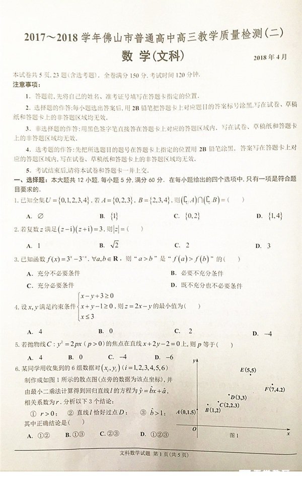 2018佛山二模（云浮）文科数学试题完整版