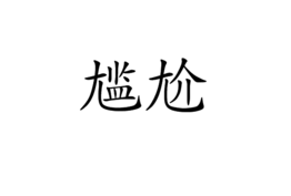 尴尬的近义词是什么？尴尬的近义词辨析