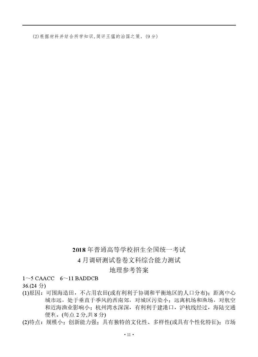 重庆2018届高三4月调研测试（二诊）文综试题参考答案