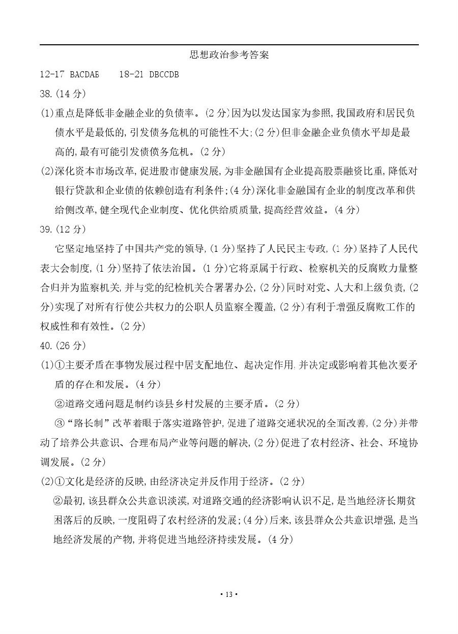 重庆2018届高三4月调研测试（二诊）文综试题参考答案