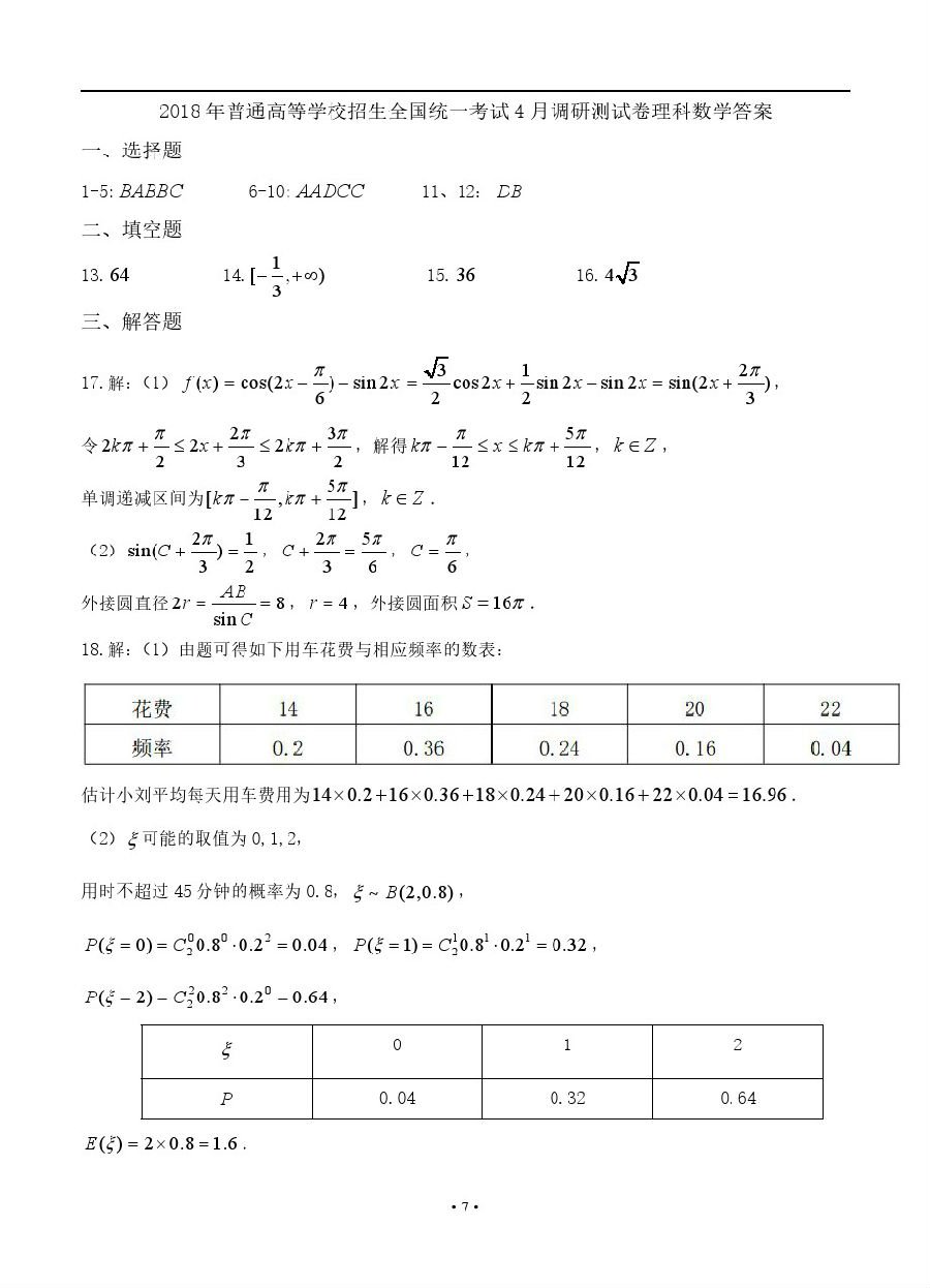 重庆2018届高三4月调研测试（二诊）理科数学试题参考答案