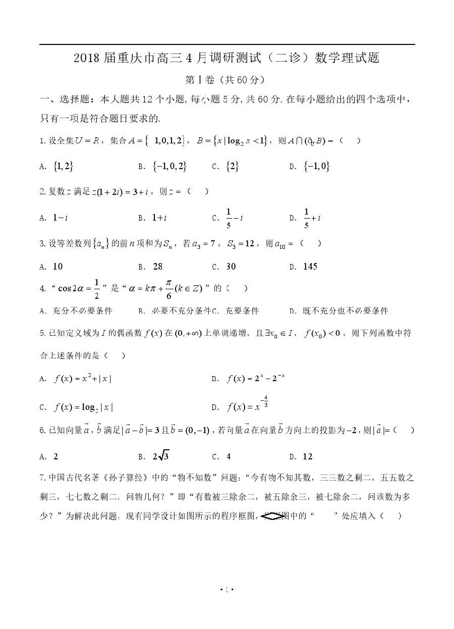 重庆2018届高三4月调研测试（二诊）理科数学真题