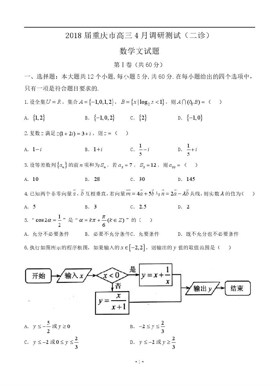 重庆2018届高三4月调研测试（二诊）文科数学真题