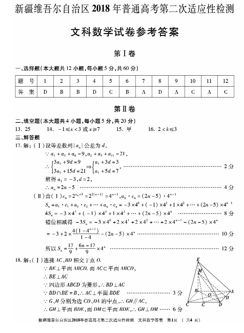 新疆维吾尔自治区2018年普通高考第二次适应性检测文科数学试题参考答案