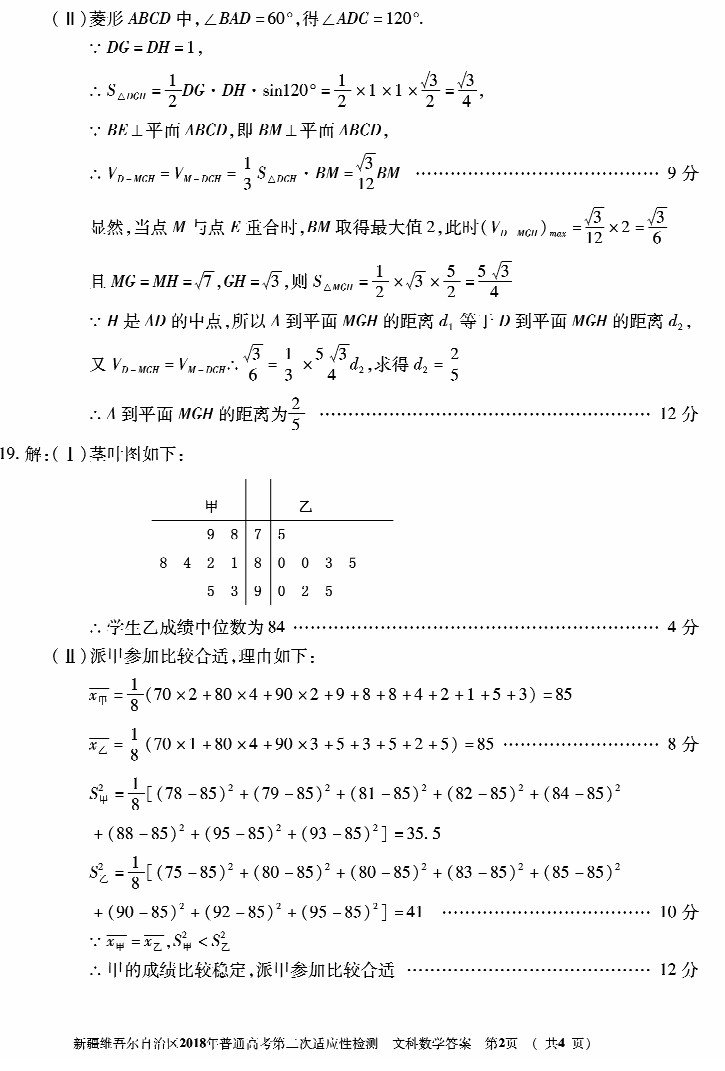 新疆维吾尔自治区2018年普通高考第二次适应性检测文科数学试题参考答案
