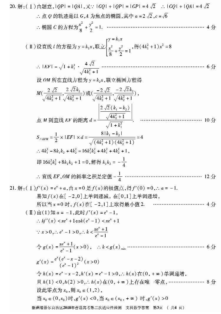 新疆维吾尔自治区2018年普通高考第二次适应性检测文科数学试题参考答案