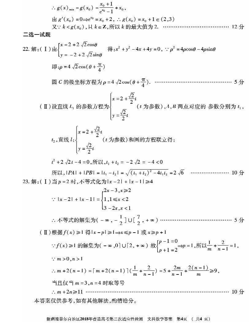 新疆维吾尔自治区2018年普通高考第二次适应性检测文科数学试题参考答案