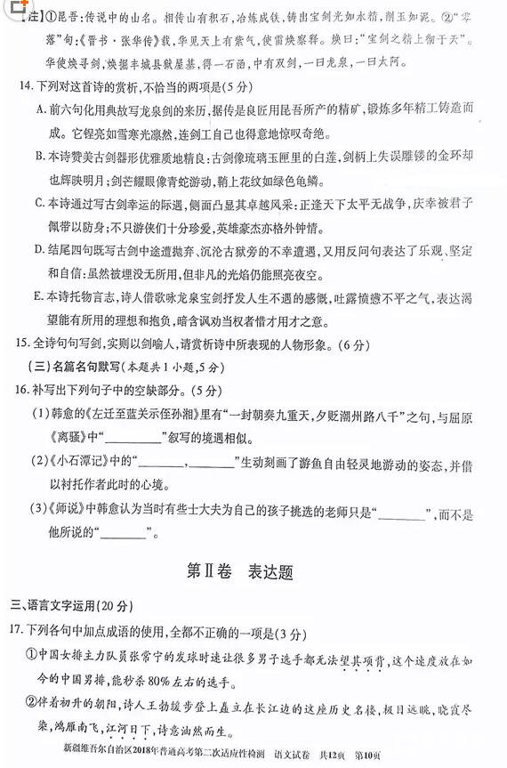 新疆维吾尔自治区2018年普通高考第二次适应性检测语文试题及答案