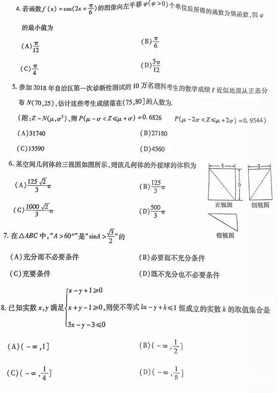 新疆维吾尔自治区2018年普通高考第二次适应性检测理科数学试题及答案