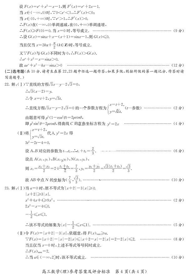 新疆二模新疆维吾尔自治区2018年普通高考第二次适应性检测理科数学答案