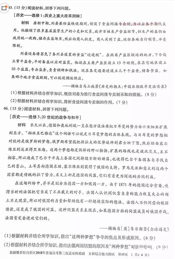 新疆维吾尔自治区2018年普通高考第二次适应性检测文综历史试题及答案