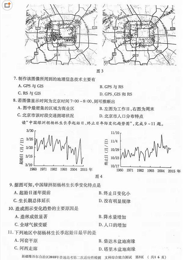 新疆维吾尔自治区2018年普通高考第二次适应性检测文综地理试题及答案