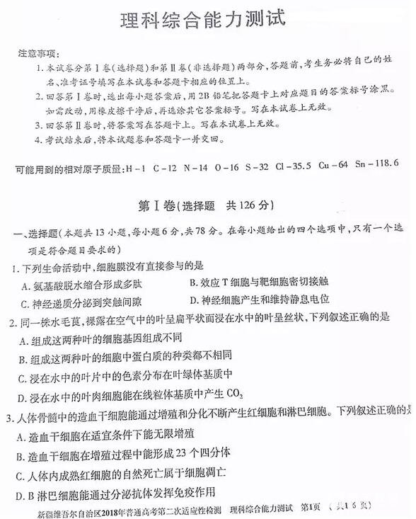 新疆维吾尔自治区2018年普通高考第二次适应性检测理综试题及答案
