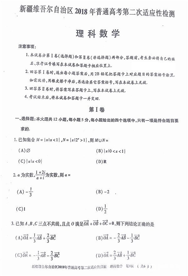 新疆维吾尔自治区2018年普通高考第二次适应性检测文科数学试题及答案