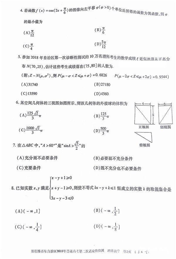 新疆维吾尔自治区2018年普通高考第二次适应性检测文科数学试题及答案