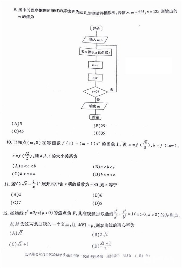 新疆维吾尔自治区2018年普通高考第二次适应性检测文科数学试题及答案